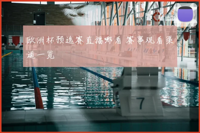 欧洲杯预选赛直播哪看 赛事观看渠道一览