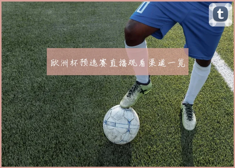 欧洲杯预选赛直播观看渠道一览