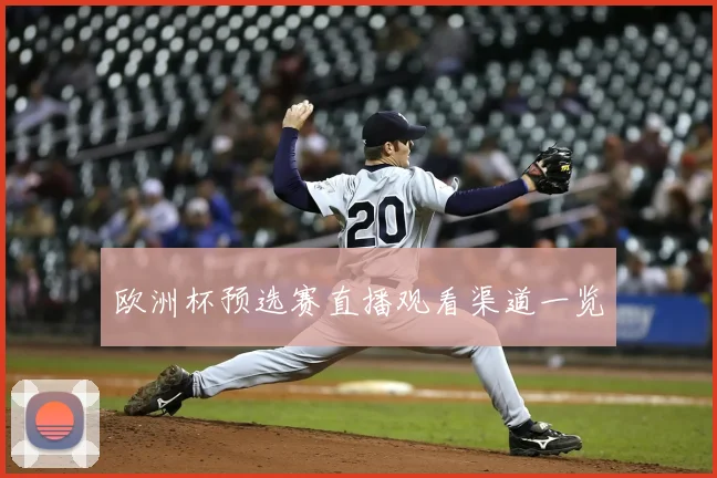 欧洲杯预选赛直播观看渠道一览