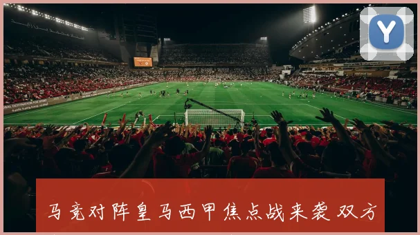 马竞对阵皇马西甲焦点战来袭 双方争夺关键积分影响争冠格局