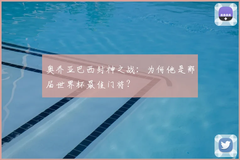 奥乔亚巴西封神之战:为何他是那届世界杯最佳门将?