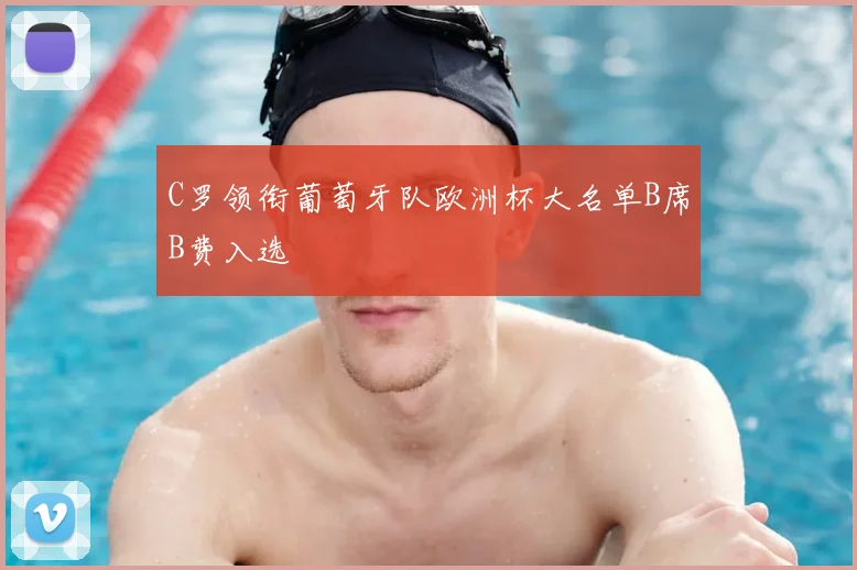 C罗领衔葡萄牙队欧洲杯大名单B席B费入选