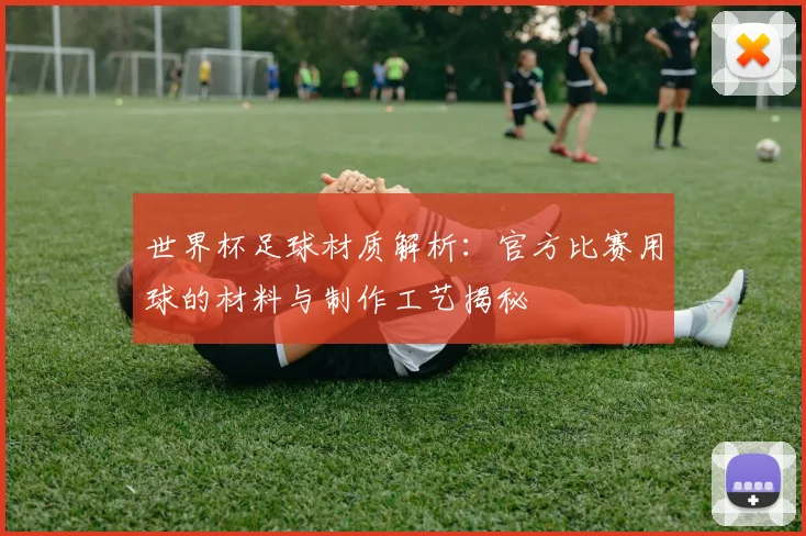 世界杯足球材质解析：官方比赛用球的材料与制作工艺揭秘