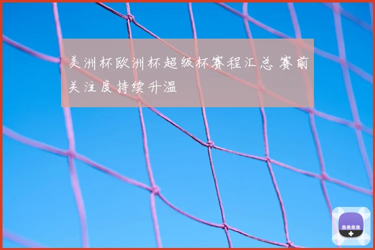 美洲杯欧洲杯超级杯赛程汇总 赛前关注度持续升温