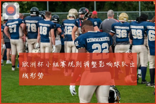 欧洲杯小组赛规则调整影响球队出线形势
