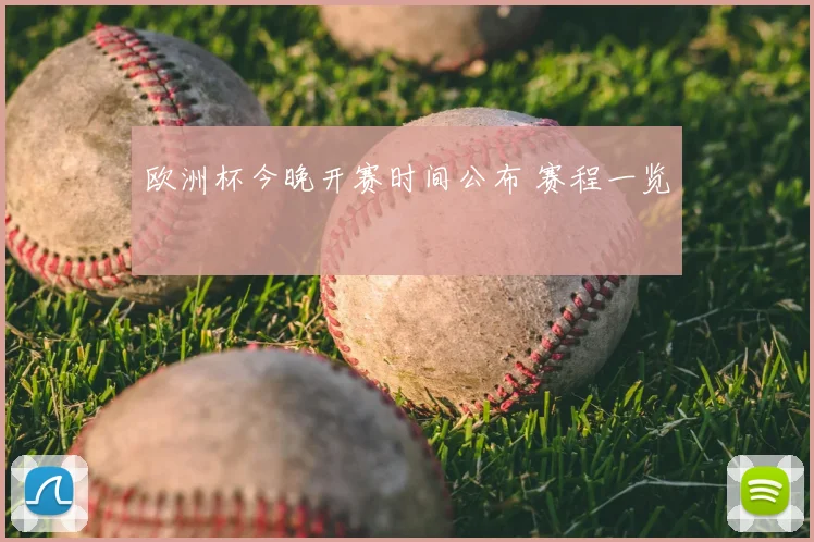 欧洲杯今晚开赛时间公布 赛程一览
