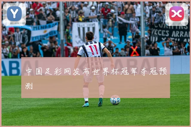 中国足彩网发布世界杯冠军夺冠预测