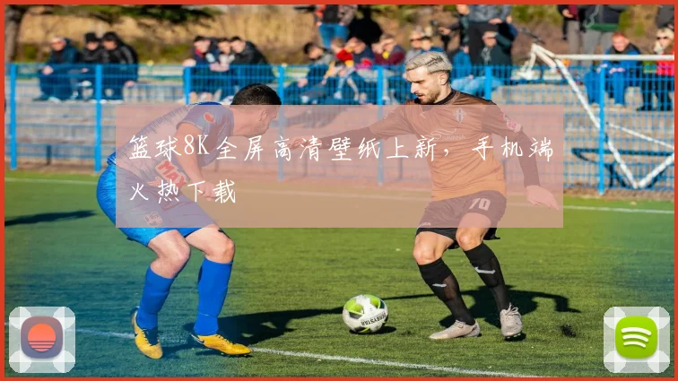 篮球8K全屏高清壁纸上新，手机端火热下载