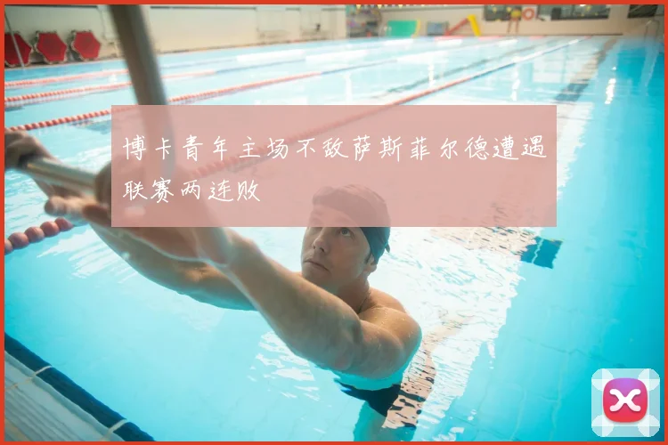 博卡青年主场不敌萨斯菲尔德遭遇联赛两连败