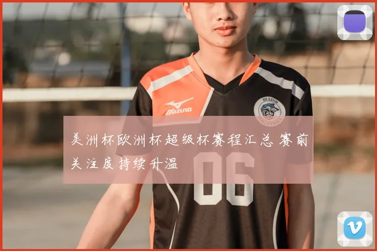 美洲杯欧洲杯超级杯赛程汇总 赛前关注度持续升温