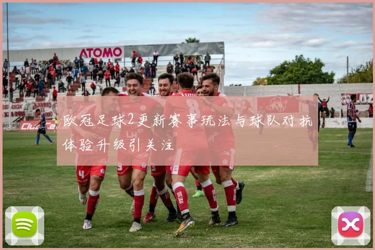欧冠足球2更新赛事玩法与球队对抗体验升级引关注