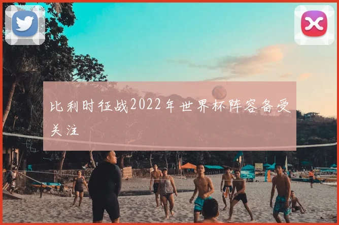 比利时征战2022年世界杯阵容备受关注