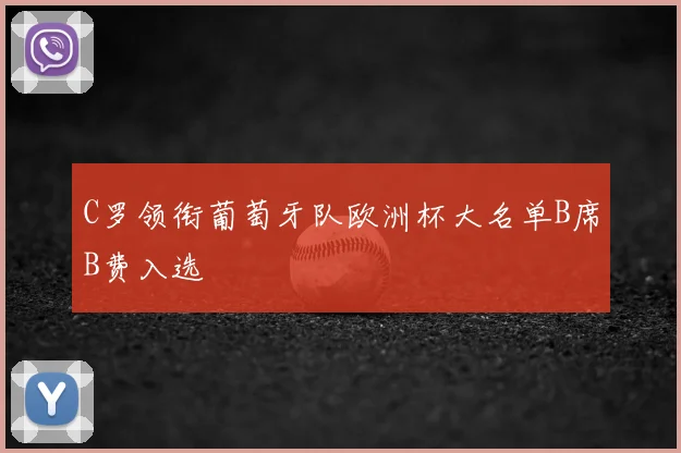C罗领衔葡萄牙队欧洲杯大名单B席B费入选