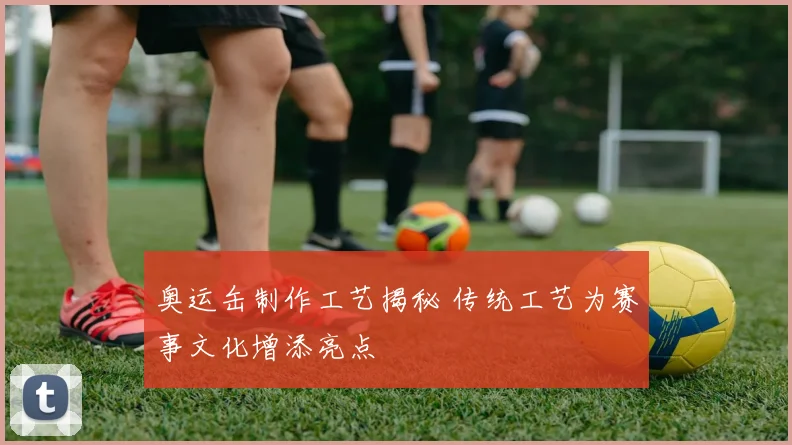奥运缶制作工艺揭秘 传统工艺为赛事文化增添亮点
