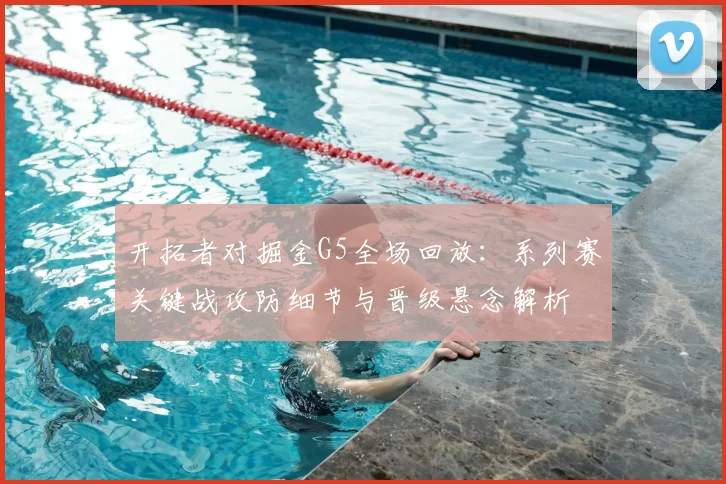 开拓者对掘金G5全场回放：系列赛关键战攻防细节与晋级悬念解析