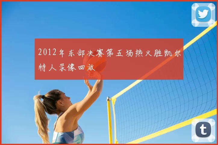 2012年东部决赛第五场热火胜凯尔特人录像回放