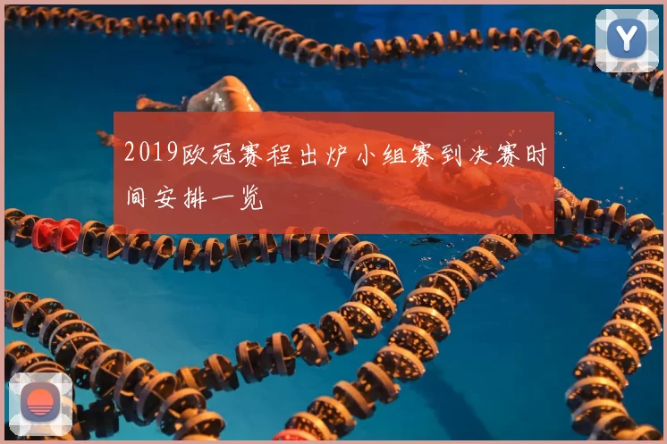 2019欧冠赛程出炉小组赛到决赛时间安排一览