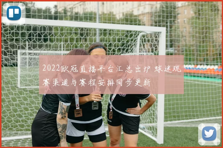 2022欧冠直播平台汇总出炉 球迷观赛渠道与赛程安排同步更新