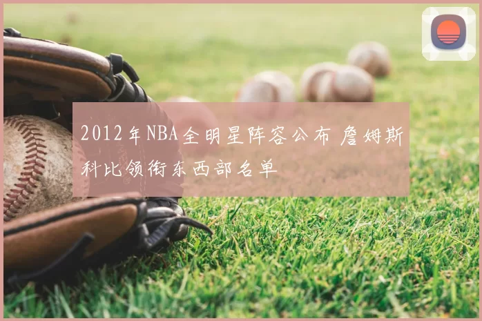 2012年NBA全明星阵容公布 詹姆斯科比领衔东西部名单