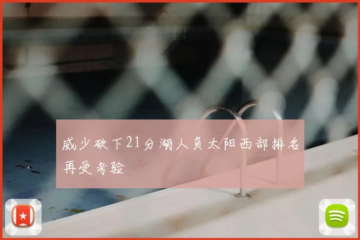 威少砍下21分湖人负太阳西部排名再受考验
