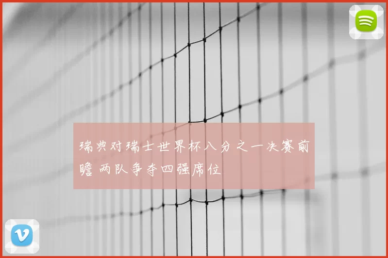 瑞典对瑞士世界杯八分之一决赛前瞻 两队争夺四强席位