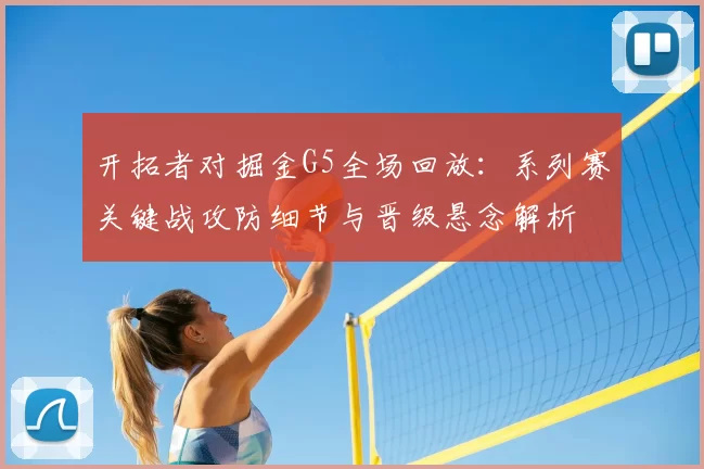 开拓者对掘金G5全场回放：系列赛关键战攻防细节与晋级悬念解析