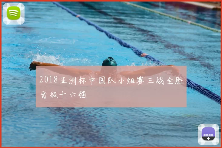 2018亚洲杯中国队小组赛三战全胜晋级十六强