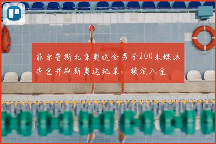菲尔普斯北京奥运会男子200米蝶泳夺金并刷新奥运纪录,锁定八金