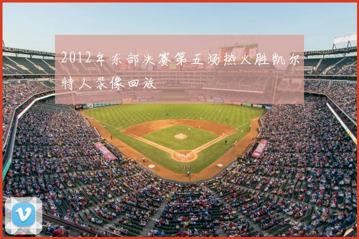 2012年东部决赛第五场热火胜凯尔特人录像回放