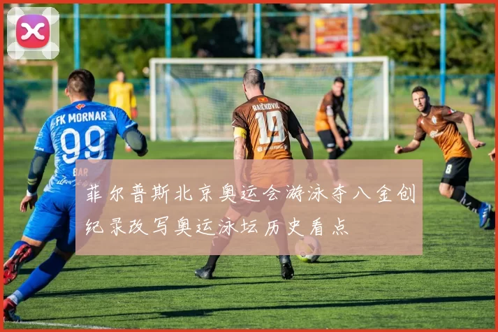 菲尔普斯北京奥运会游泳夺八金创纪录改写奥运泳坛历史看点