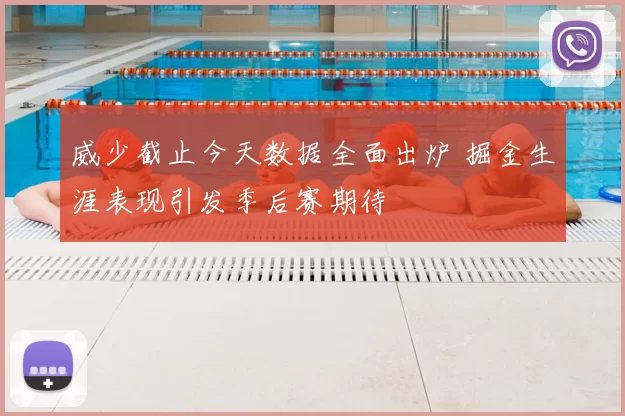 威少截止今天数据全面出炉 掘金生涯表现引发季后赛期待