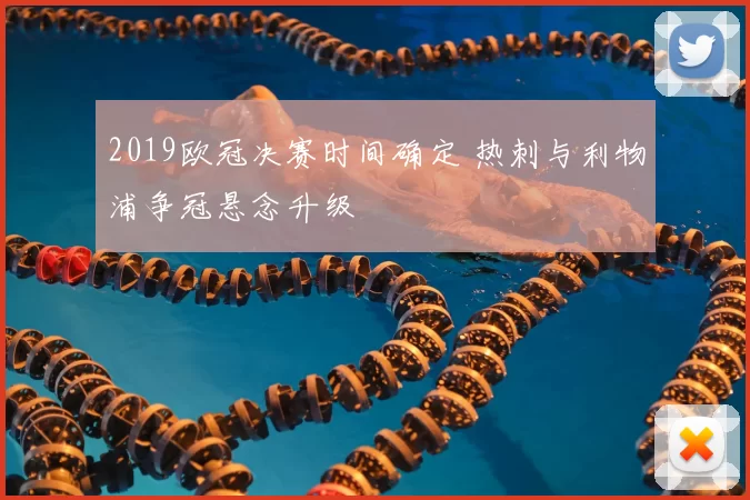 2019欧冠决赛时间确定 热刺与利物浦争冠悬念升级