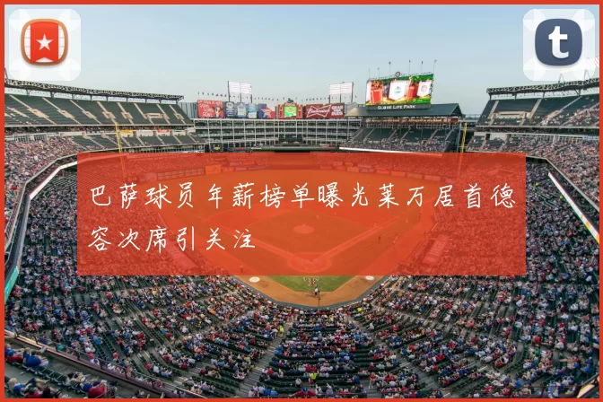 巴萨球员年薪榜单曝光莱万居首德容次席引关注