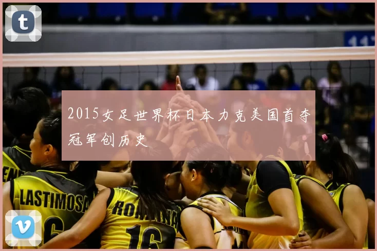 2015女足世界杯日本力克美国首夺冠军创历史