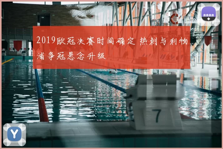 2019欧冠决赛时间确定 热刺与利物浦争冠悬念升级